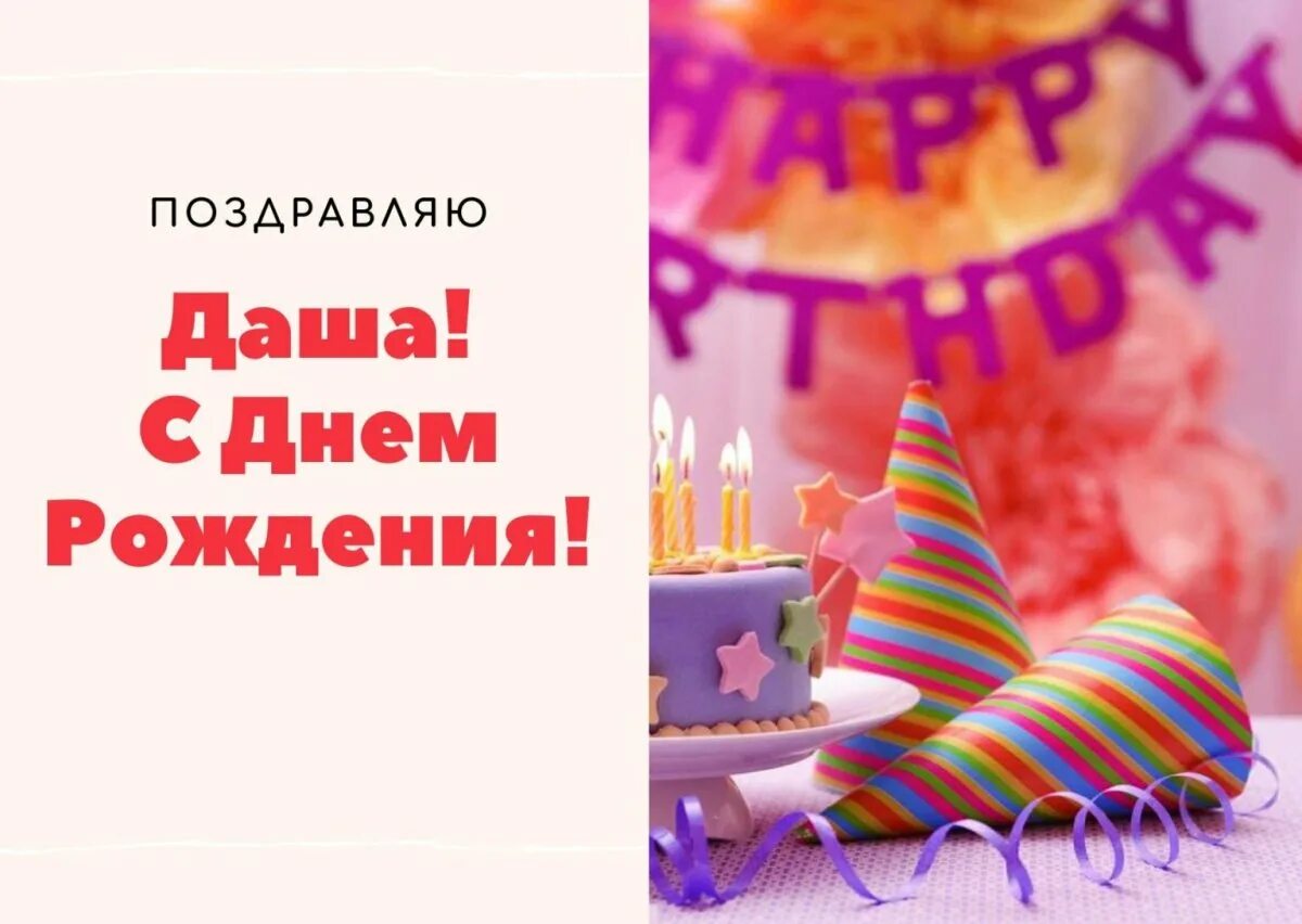 Пожелания картинки с днем рождения даша Happy birthday Dasha - cards - Gorodprizrak