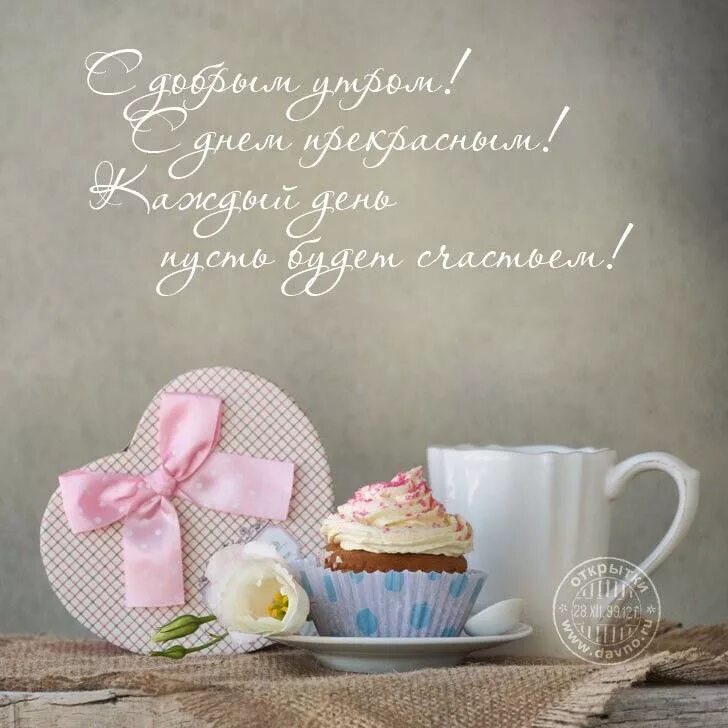 Пожелания на каждый доброе утро картинки Pin by Леди Ди on доброе утро)) Good morning, Greetings, Place card holders