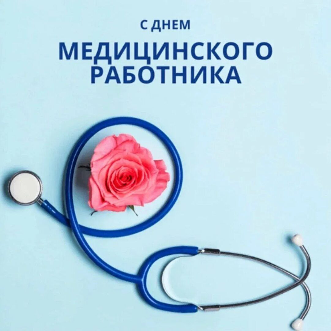 Пожелания с днем медицинского работника картинки Сегодня День медицинского работника!