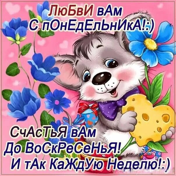 Пожелания с добрым понедельником прикольные картинки Открытки с началом Новой недели Милое пожелание хорошей недели Счастливые картин