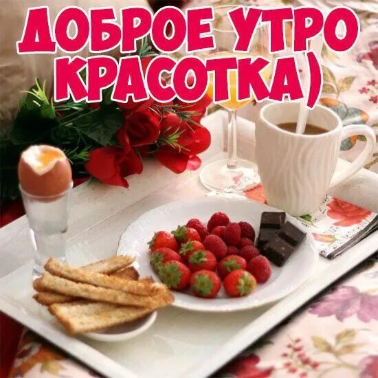 Пожелания с добрым утром девушке картинки красивые Пин от пользователя Алексей на доске Доброе утро в 2023 г Идеи для блюд, Доброе 