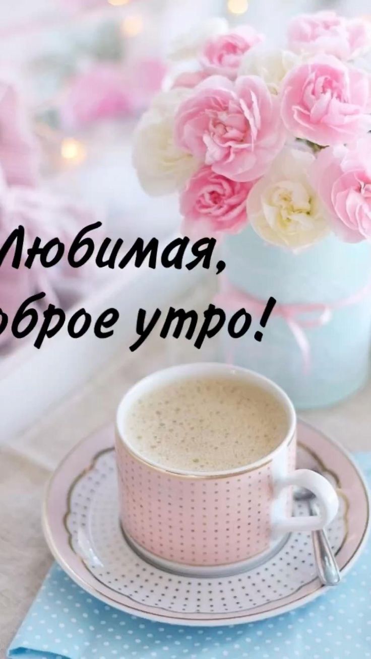 Пожелания с добрым утром девушке картинки красивые Любовь Утренний кофе