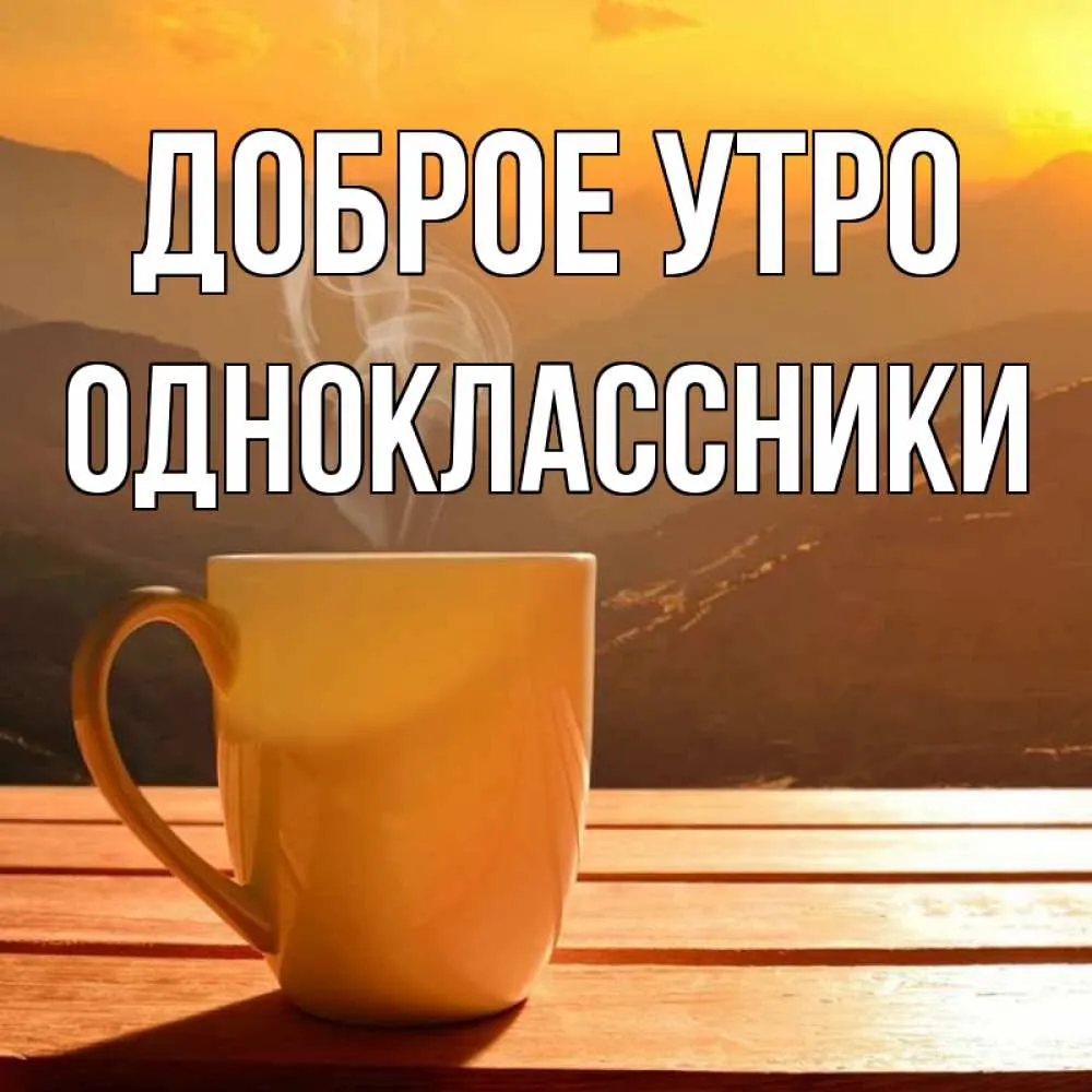 Пожелания с добрым утром одноклассникам картинки Доброе утро одноклассники (61 картинка)