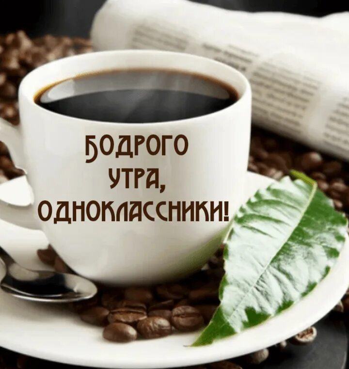 Пожелания с добрым утром одноклассникам картинки Картинки "С Добрым Утром!" одноклассникам (35 шт.