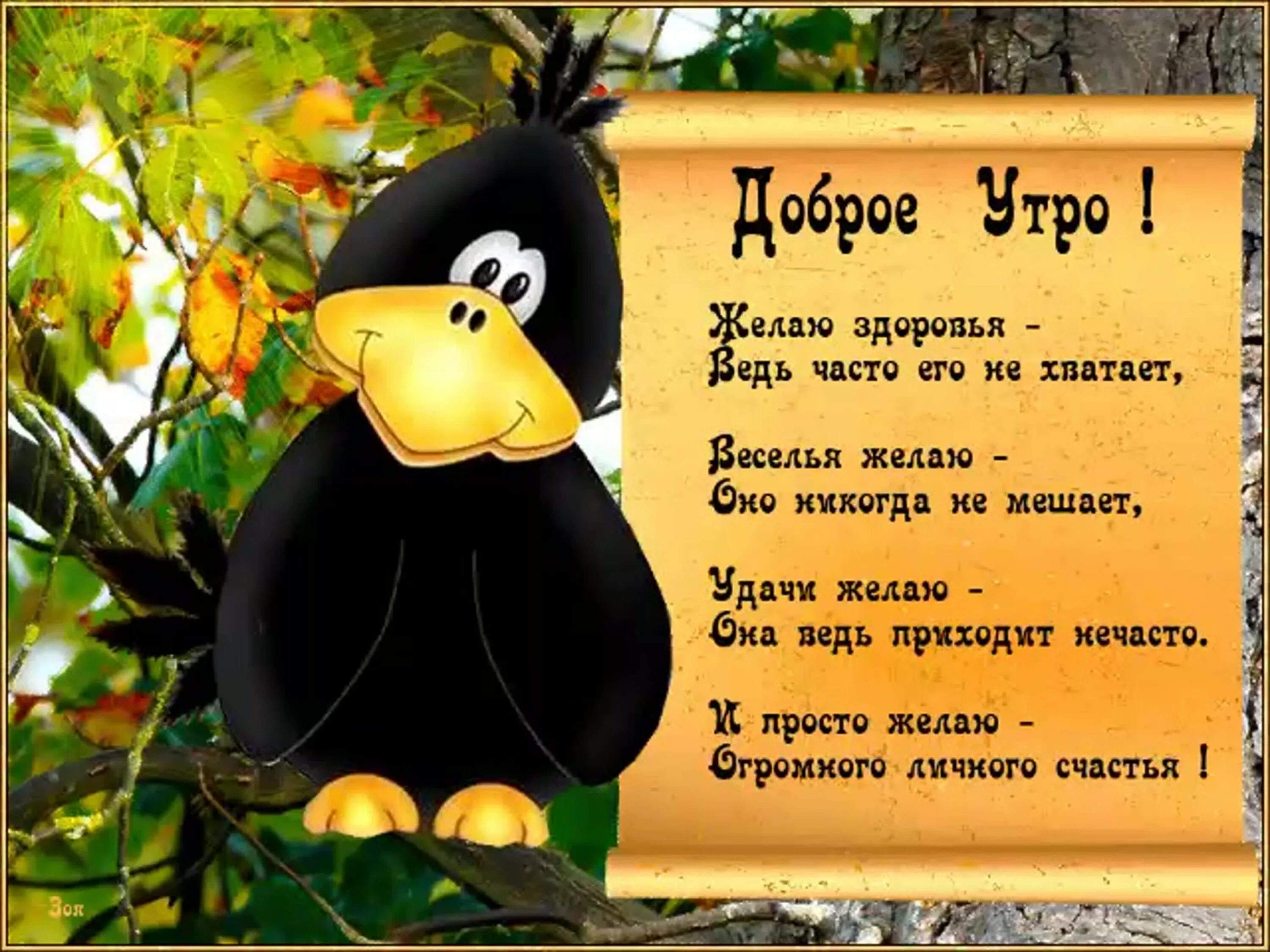 Пожелания с добрым утром шутливые картинки Стихи про утро короткие и красивые: найдено 87 изображений