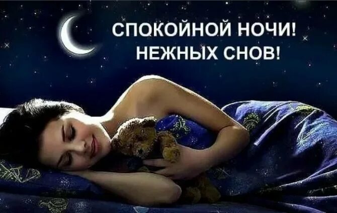 Пожелания спокойной ночи фото и картинки Пожелания спокойной ночи своими словами короткие