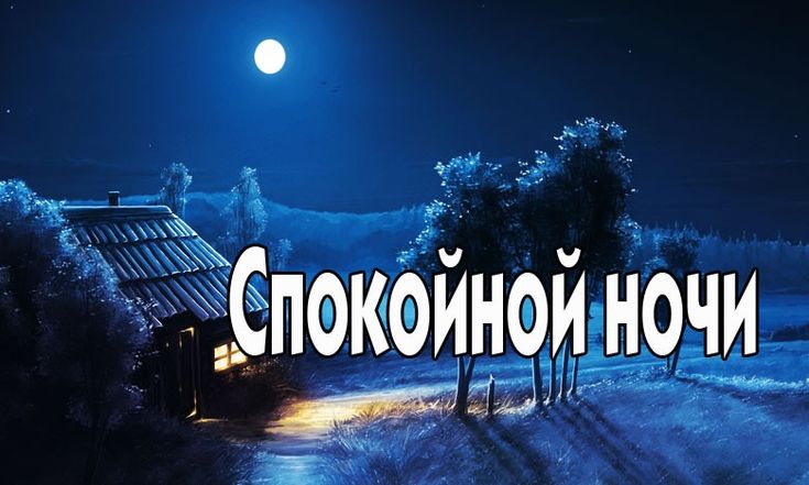 Пожелания спокойной ночи фото и картинки ป ก พ น โ ด ย Елена Афанасова ใ น Спокойной ночи