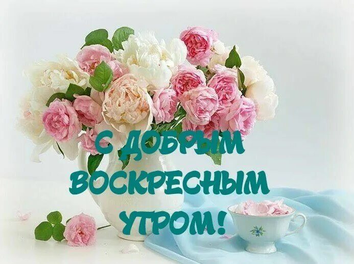 Пожелания воскресного утра картинки прикольные В Екатеринбурге ожидается облачная погода. Вероятность осадков 0%. Атмосферное д