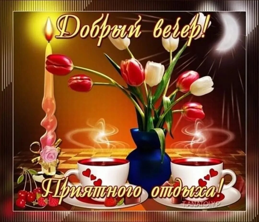 Пожелать добрый вечер женщине красивые картинки Congratulation Friends ➡ https://vk.cc/cdLJeD 2022 Доброе утро) Добрый вечер) По