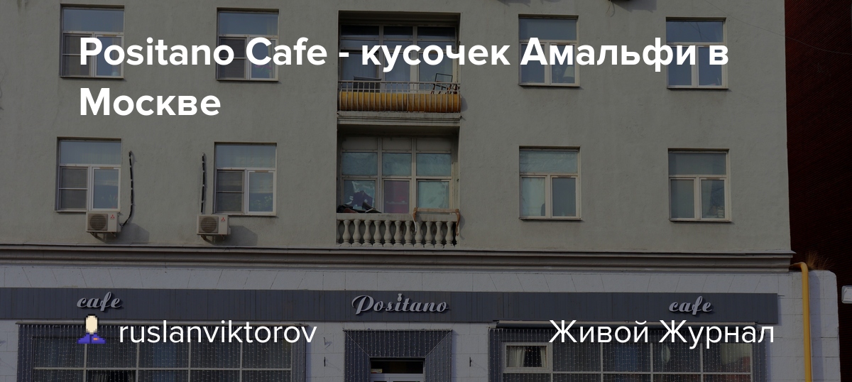 Позитано садовая триумфальная ул 4 10 фото Positano Cafe - кусочек Амальфи в Москве - ruslanviktorov - LiveJournal