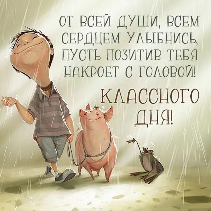 Позитив с утра картинки прикольные с афоризмом 26 ярких открыток с пожеланием КЛАССНОГО ДНЯ Новогодние цитаты, Смешные открытки