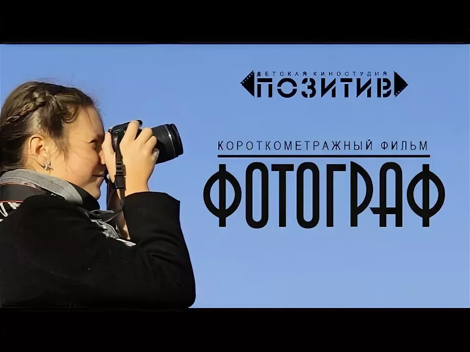 Позитив студия фото Короткометражный фильм "ФОТОГРАФ" студия ПОЗИТИВ - YouTube