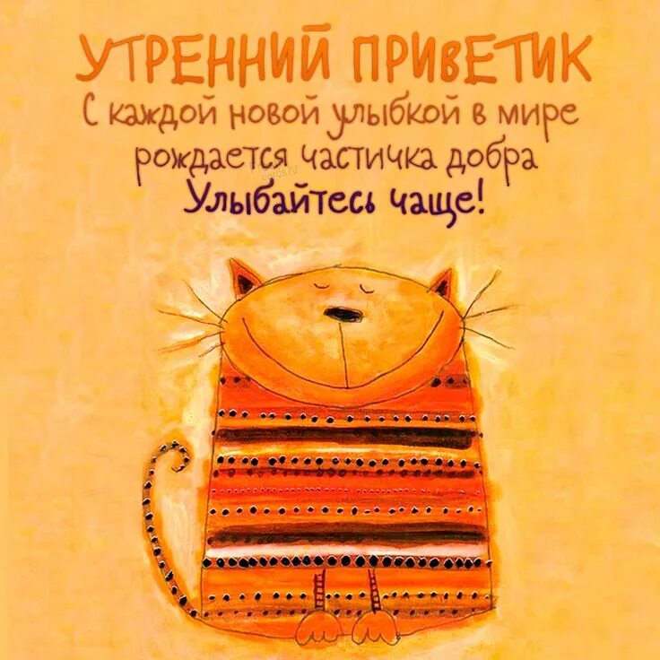 Позитивная картинка для поднятия настроения утром Открытки с утренним приветиком Good morning, Book cover, Cute pictures
