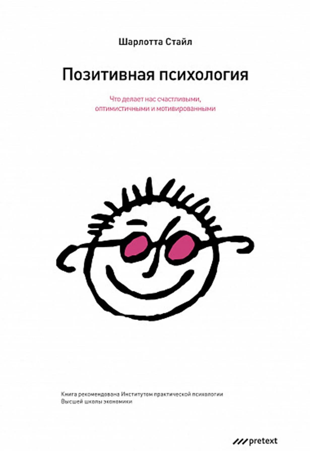 Позитивная психология картинки Позитивная психология. Что делает нас счастливыми, оптимистичными и мотивированн