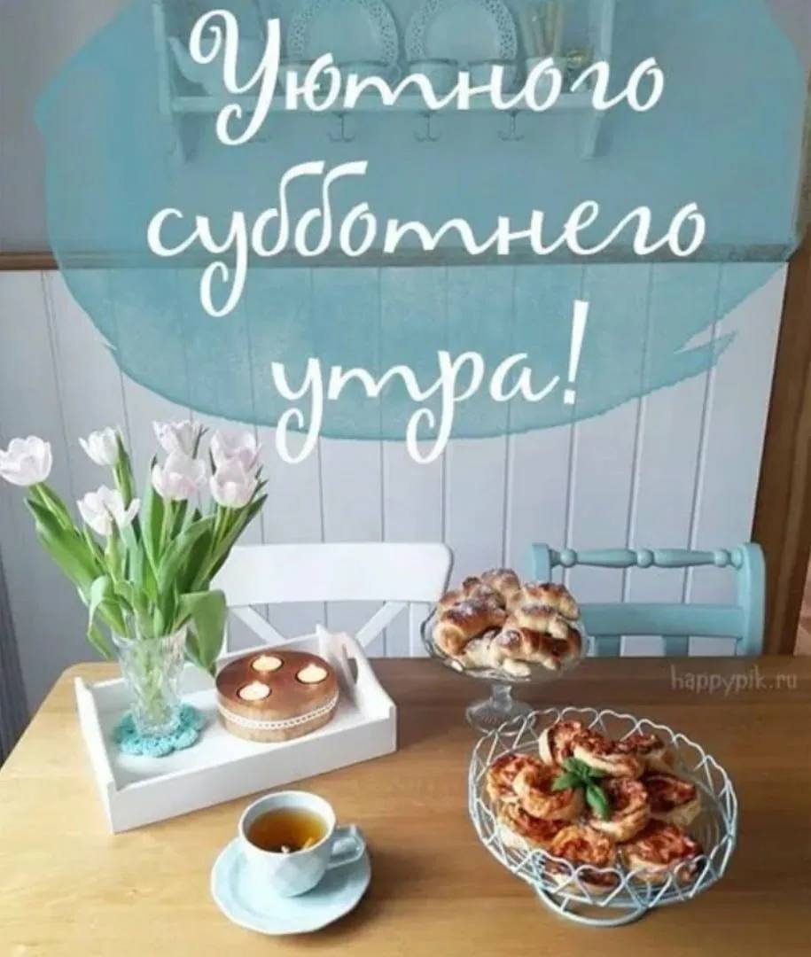 Позитивная субботняя картинка Post #1078 - Волшебные открытки ✨ (jpPH212gY7c2OTQ6)