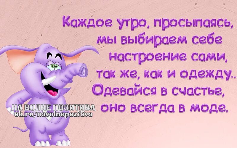 Позитивное настроение цитаты со смыслом картинки Ответы Mail.ru: Ваше настроение всегда в моде? (см)