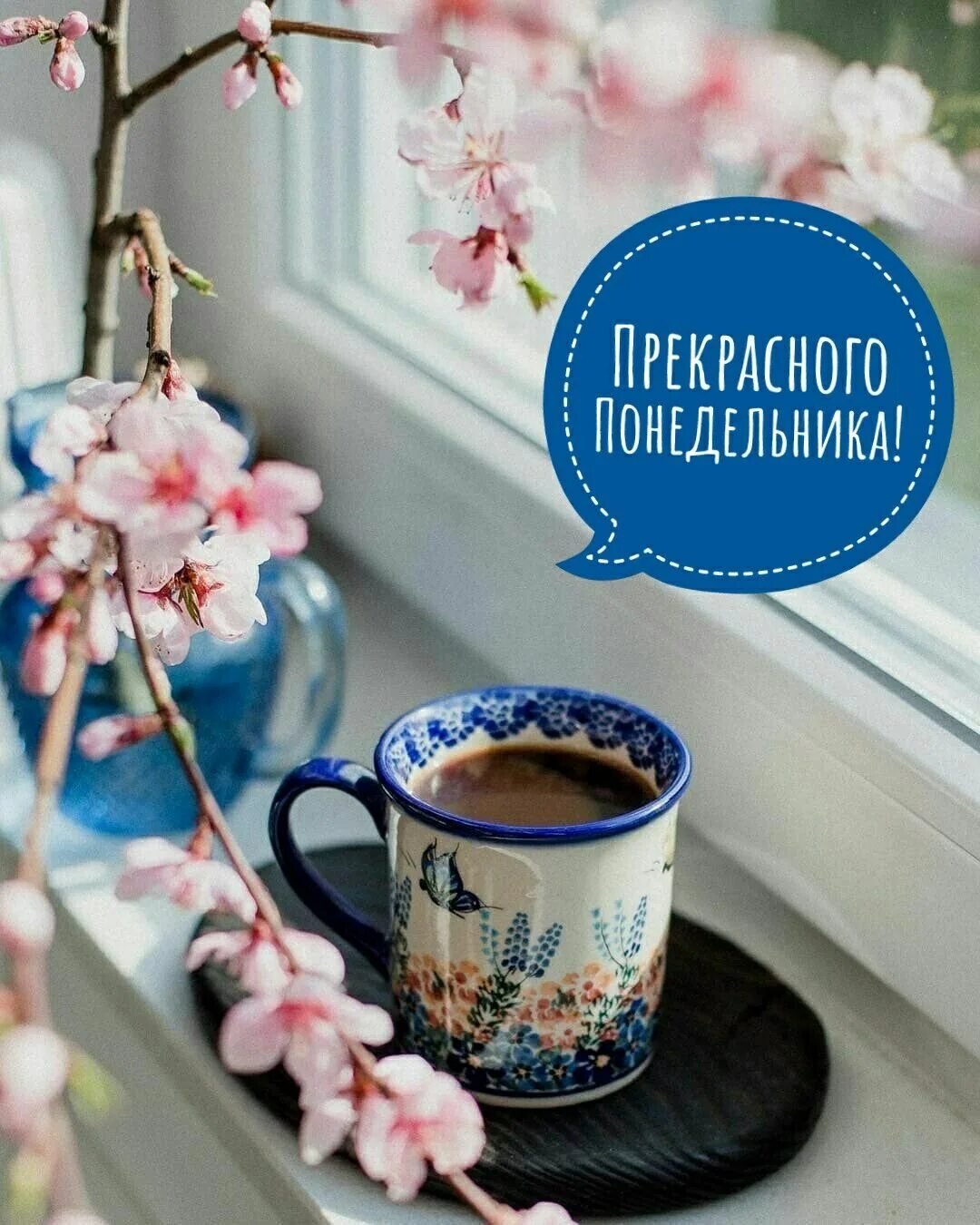 Позитивное утро картинки понедельник Pin by Инна Кириленко on Дни недели Good morning, Glassware, Mugs