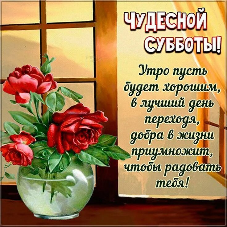 Позитивного субботнего дня картинки Открытка чудесной субботы с пожеланиями Субботы, Картинки, Открытки