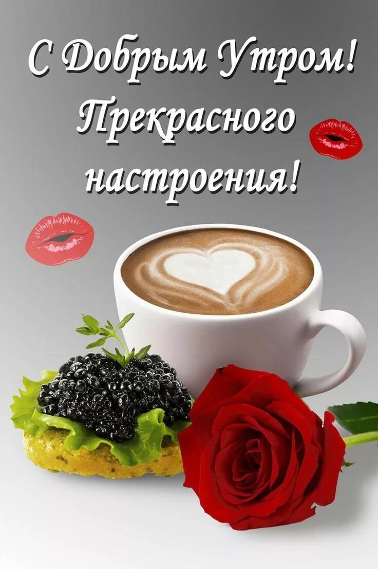 Позитивного утра любимой женщине картинки Pin by Маргарита Решта on Утро Good morning flowers, Good morning coffee, Food a