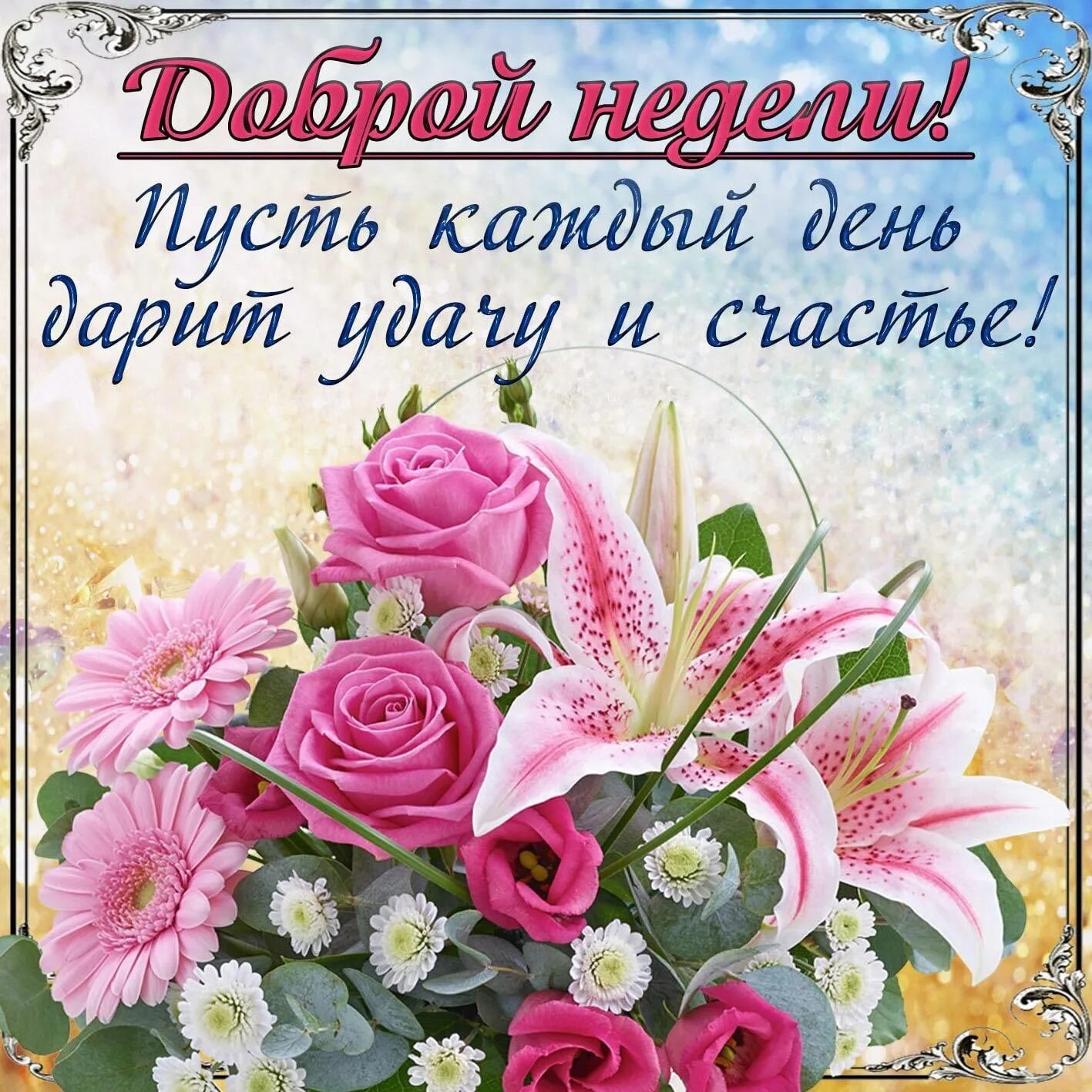 Позитивной недели картинки красивые Good morning !!! It's Monday, I really want to wish everyone... Have a good mood