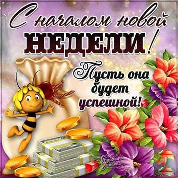 Позитивной недели картинки красивые Позитивная открытка с началом недели Happy weekend, Good morning, Good day