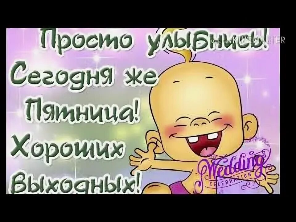 Позитивной пятницы картинки смешные Пятница хороших выходных!!! - YouTube Выходные, Видео, Доброе утро