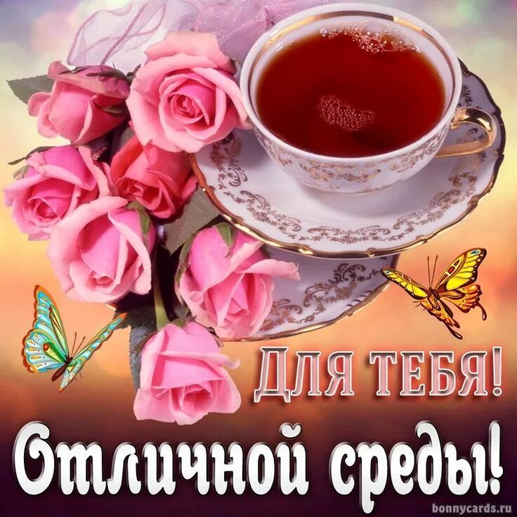 Позитивной среды картинки с пожеланиями Pin by Lorik on ПоЗдРаВлЕнИя_Приколы Tea cups, Tableware, Glassware