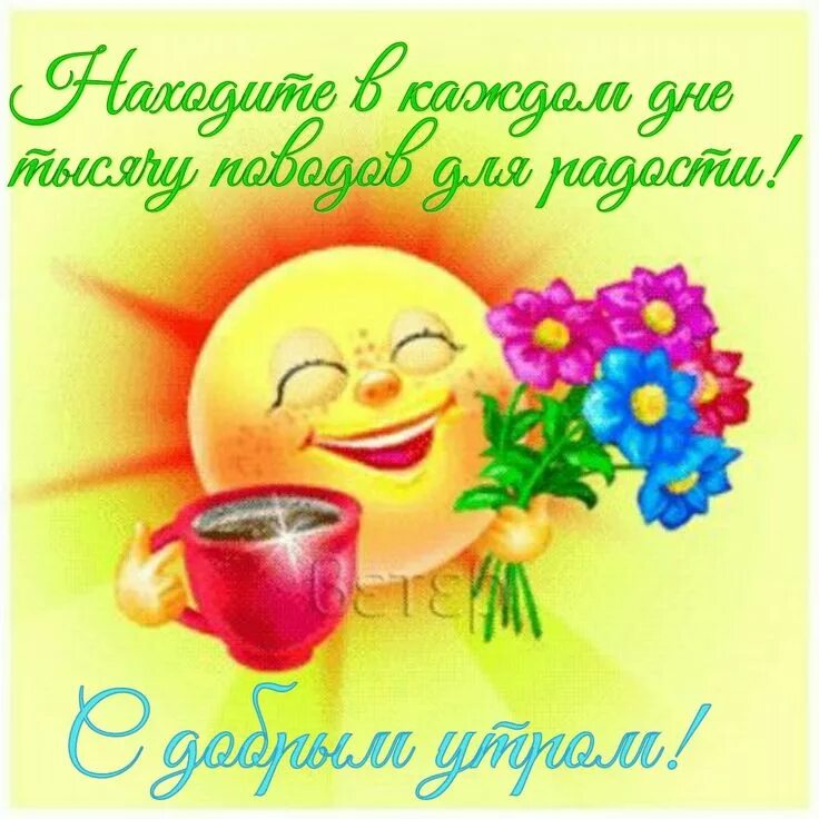 Позитивные картинки для хорошего настроения доброе утро Pin on утро Funny emoticons, Tech logos, Good morning