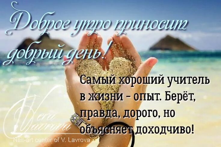 Позитивные картинки мудрые мысли с добрым утром Pin by Vera Lavrova on Мудрые мысли Inspirational quotes motivation, Inspiration