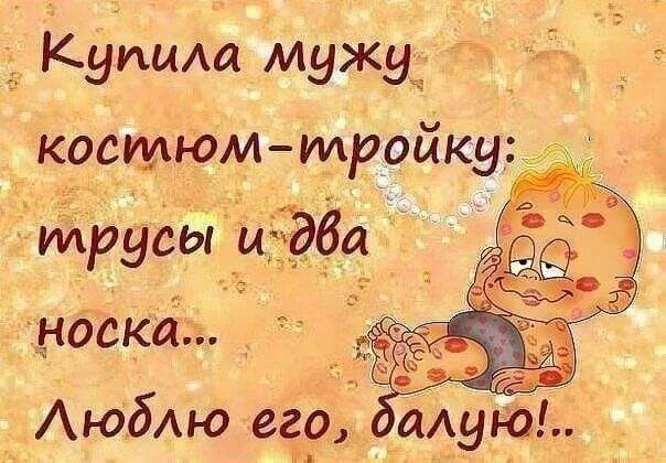 Позитивные картинки мужу Пин от пользователя Инна Ильченко на доске Анекдоты Любимые цитаты, Открытки, Юм