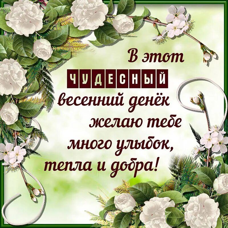 Позитивные картинки с добрыми пожеланиями весенние Картинки ПОЖЕЛАНИЕ ДРУЗЬЯМ ВЕСНОЙ