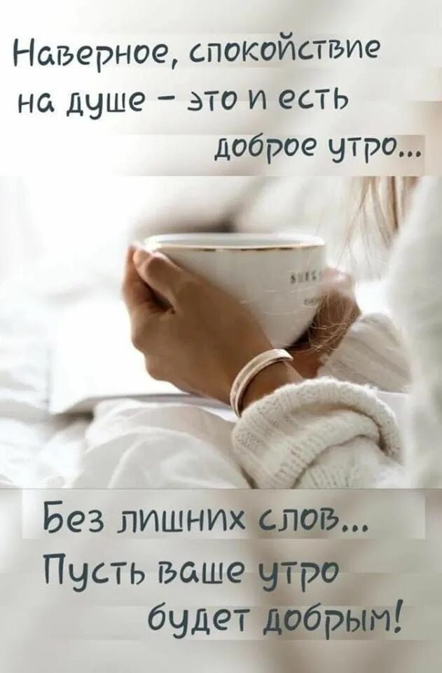 Позитивные картинки со смыслом про утро Pin by Svetlana C... on Пожелания Good morning quotes, Morning quotes, Inspirati