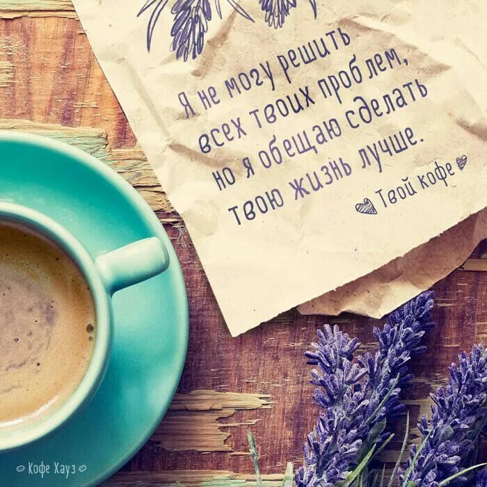 Позитивные картинки со смыслом про утро Pin by Inna Ptashinskaya on мотиваторы Coffee shop, Coffee time, Words