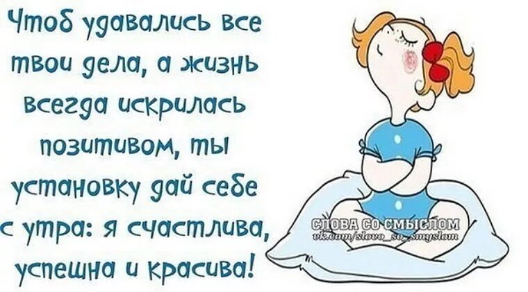 Позитивные картинки со смыслом про утро Даю установку на добро! Живи с оптимизмом! Слова со смыслом и позитивом