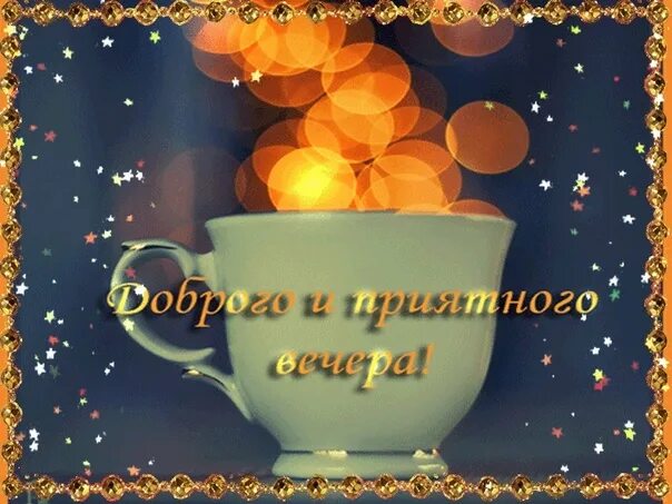 Позитивные картинки спокойного вечера доброго Good evening friends !!! May the evening be filled with laughter and joy, Let th