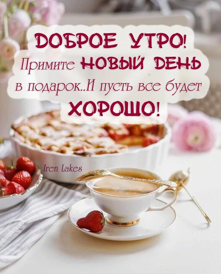 Позитивные красивые картинки доброе утро скачать Pin by Iren Lakes on мои работы Good morning picture, Morning pictures, Good mor