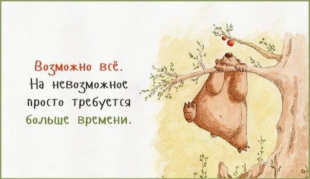 Позитивные мотивирующие картинки Возможно все! Надписи, Мысли, Вдохновляющие фразы