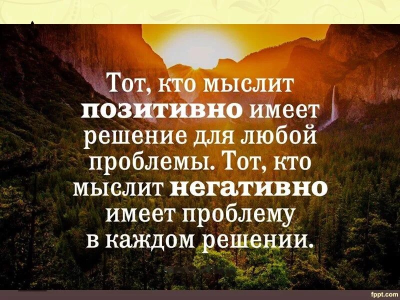 Позитивные мысли в картинках Высказывания об оптимизме и пессимизме - Всем учителям