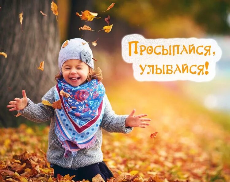 Позитивные октябрьские картинки улыбайся Rest in the lord, Choose joy, Pregnancy workout