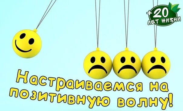 Позитивный настрой картинки Как настрой на день: найдено 80 изображений