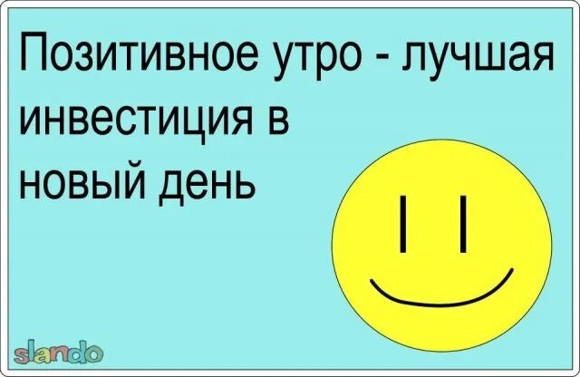 Позитивный настрой с утра картинки Как настроен на день: найдено 79 изображений