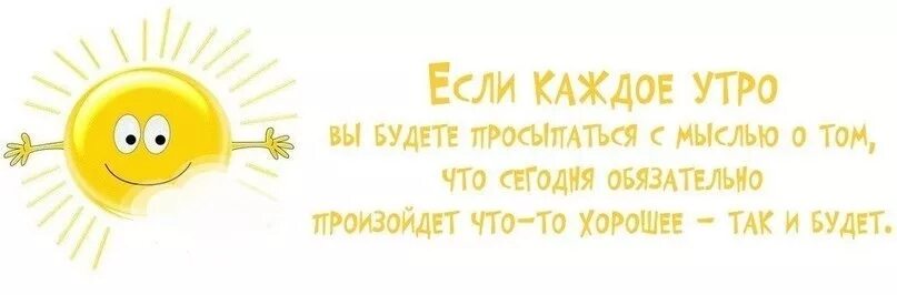 Позитивный настрой с утра картинки Утро должно быть добрым!! - Всем учителям