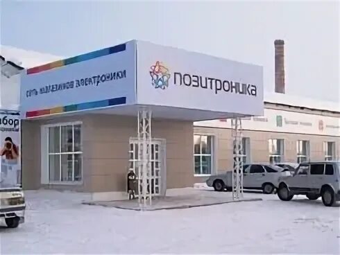 Позитроника ул пушкина 135б поселок саракташ фото Отзывы о "Позитроника", Оренбургская область, посёлок Саракташ, улица Пушкина, 1