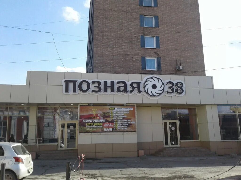 Позная байкальская ул 203 1 иркутск фото Permanently closed: Poznaya 38, cafe, Irkutsk, Sukhe-Batora Street, 7 - Yandex M