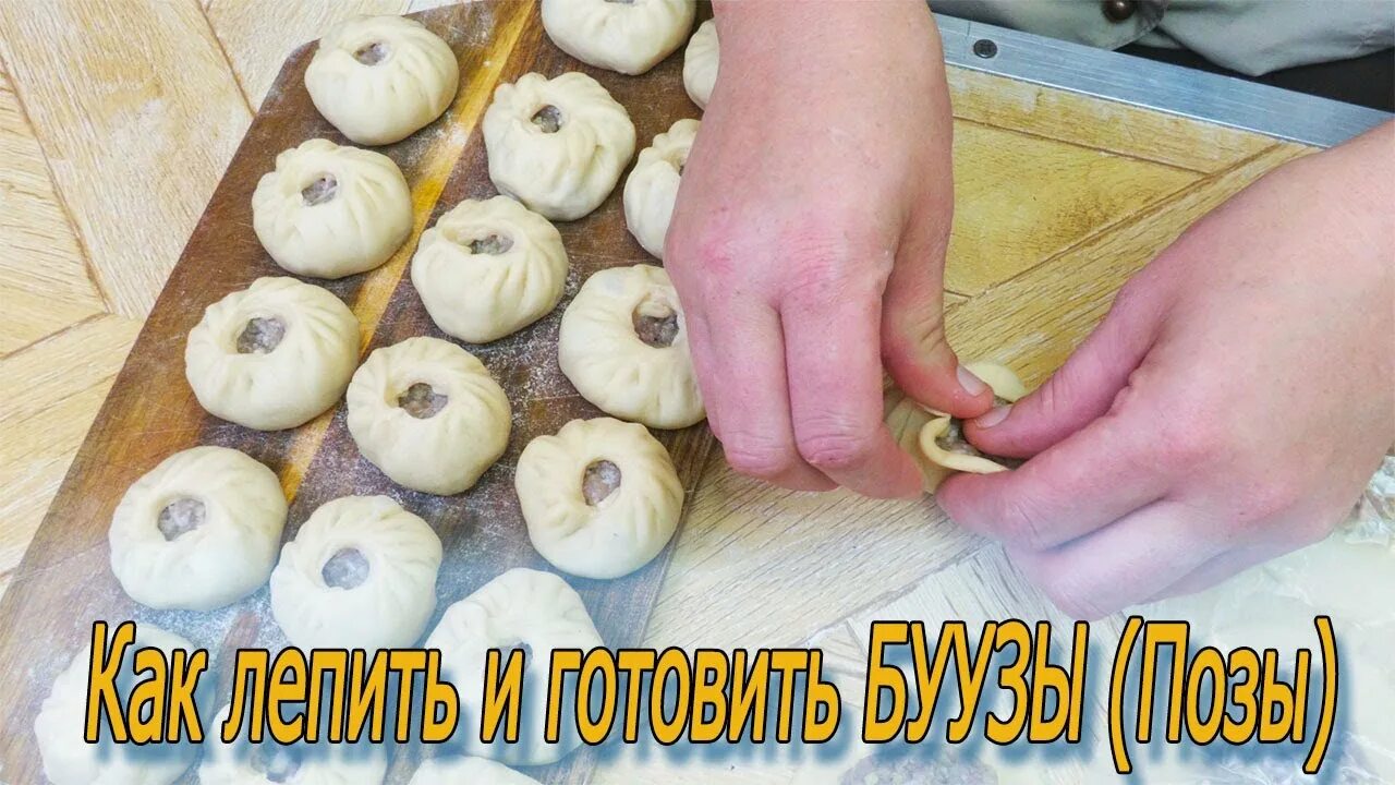 Позы бурятские рецепт приготовления с фото пошагово Как лепить и приготовить Бурятские БУУЗЫ (ПОЗЫ) из дрожжевого теста. Пошаговый р