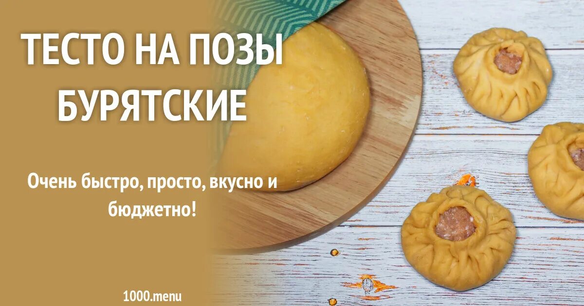 Позы бурятские рецепт приготовления с фото пошагово Тесто на позы бурятские рецепт с фото пошагово - 1000.menu