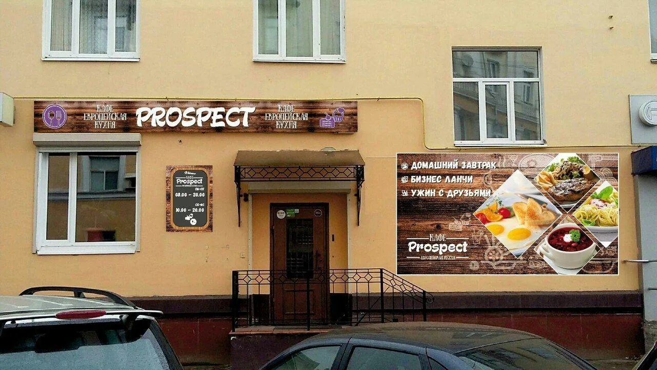 Пп кафе просп ленина 15 фото Доставка еды Prospect по адресу Ленина проспект, 37/73 в Ярославль - меню, цены 