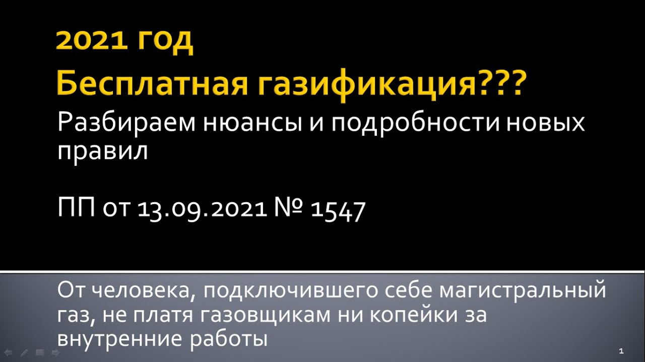 Пп1547 правила подключения к газу Бесплатная газификация по новым правилам ПП 1547 (Догазификация) - YouTube