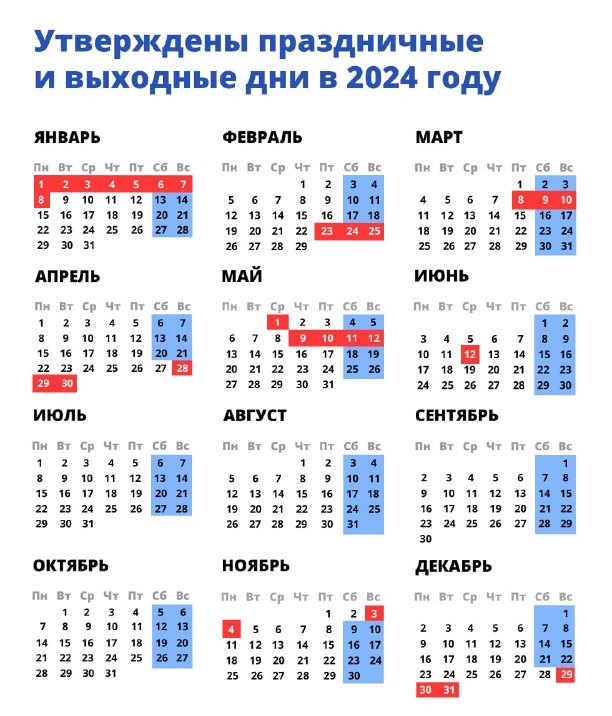 Пр календарь 2024 с праздниками и выходными График праздничных и выходных дней на 2024 год опубликовало правительство России