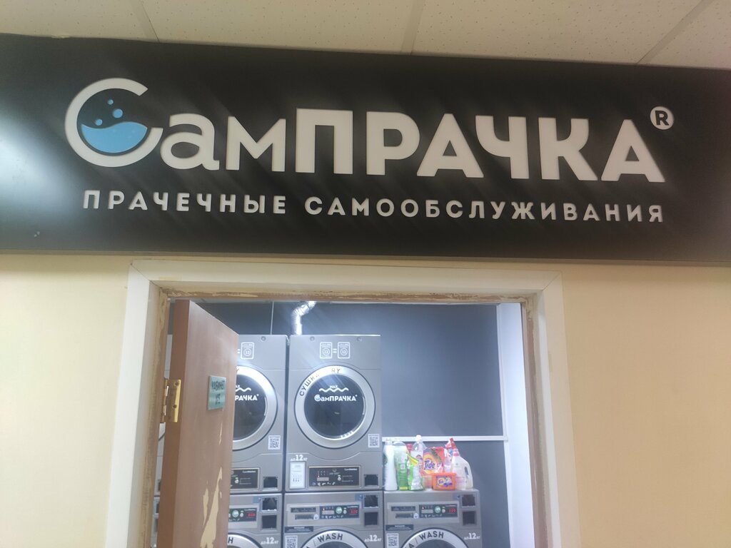 Прачечная просп мира 74 калининград фото СамПрачка, прачечная, просп. имени Газеты Красноярский Рабочий, 8, Красноярск - 